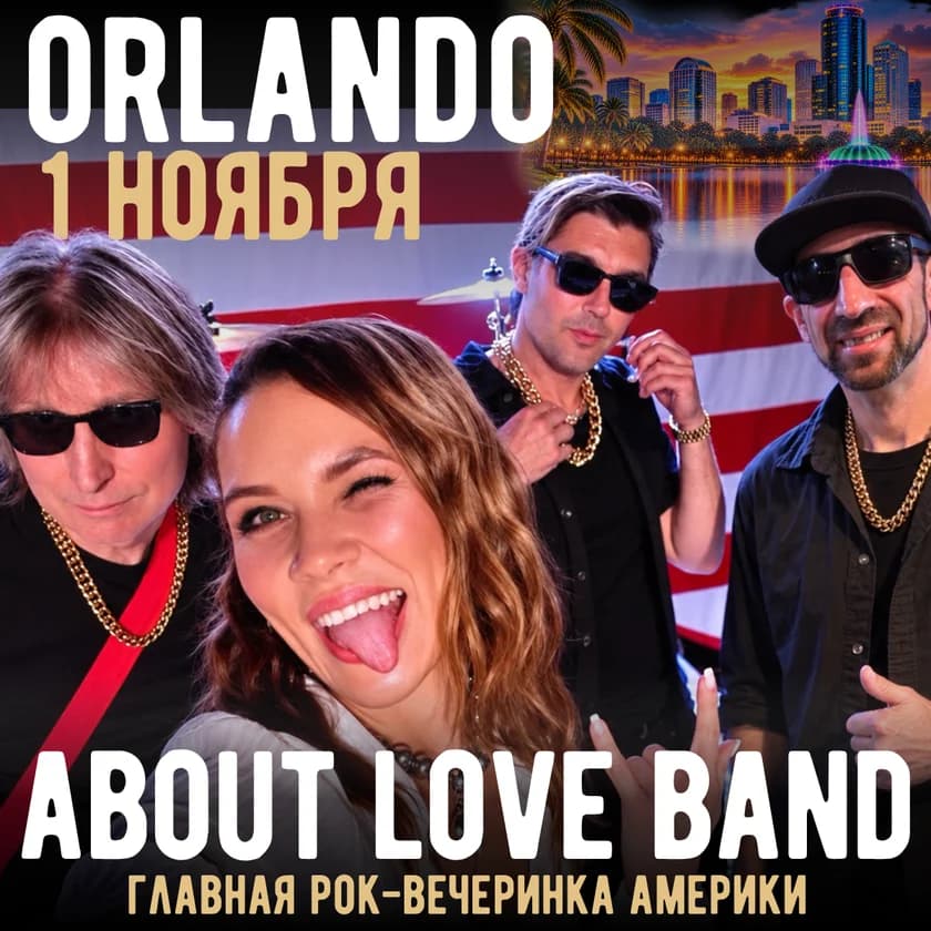 About Love Band - главная рок-вечеринка Америки - в МАЙАМИ! в Casselberry