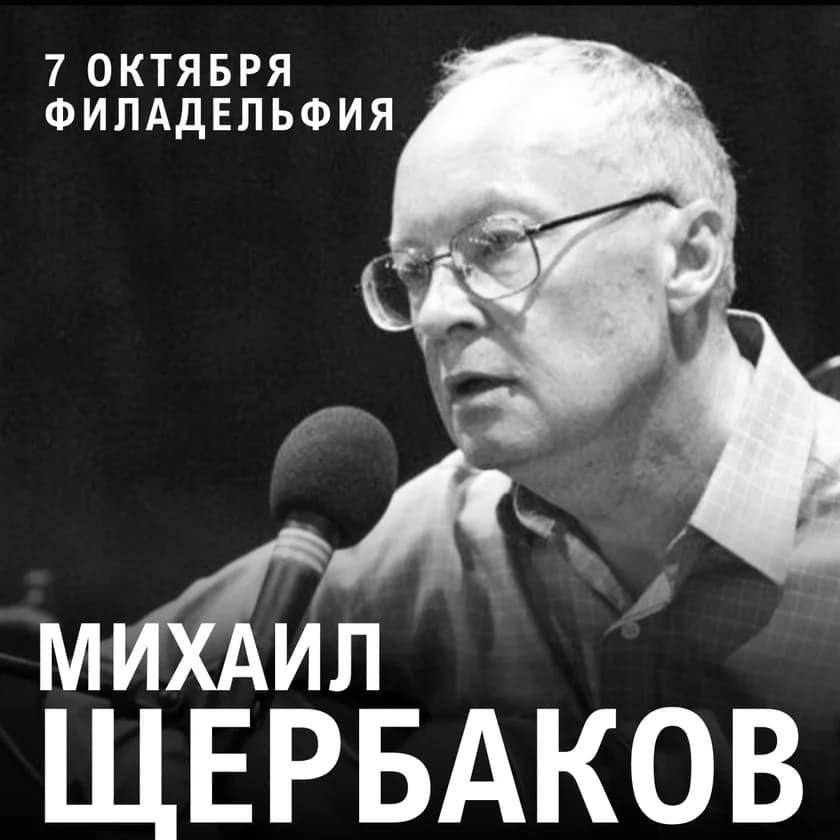 МИХАИЛ ЩЕРБАКОВ в Филадельфии