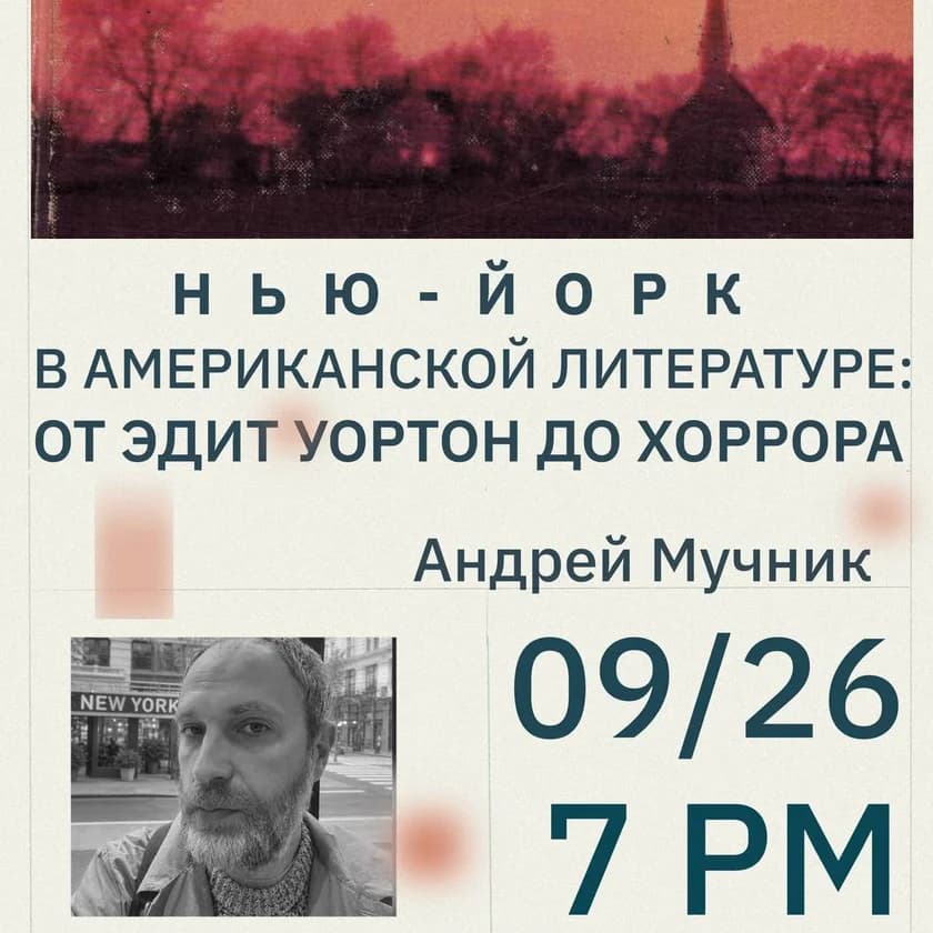 Andrey Muchnik. "New York in American Literature: From Edith Wharton to Horror in New York