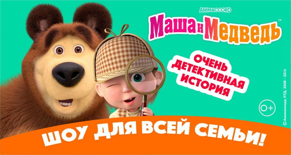 Семейный Спектакль Маша и Медведь