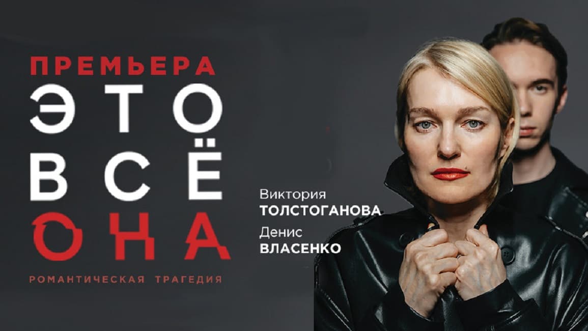 "ЭТО ВСЕ ОНА"