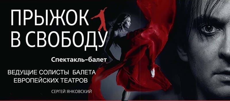 Прыжок в свободу. История Рудольфа Нуреева.