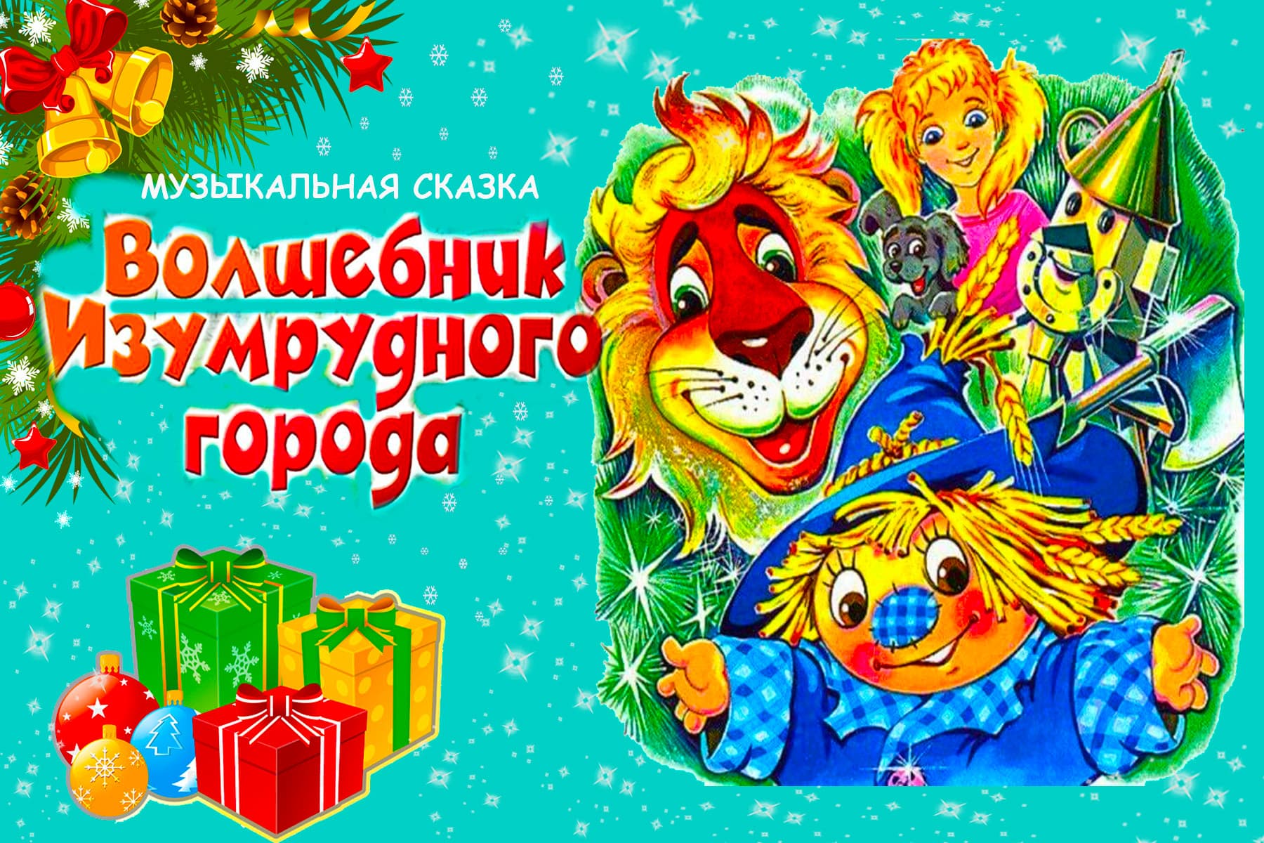 Волшебник изумрудного города