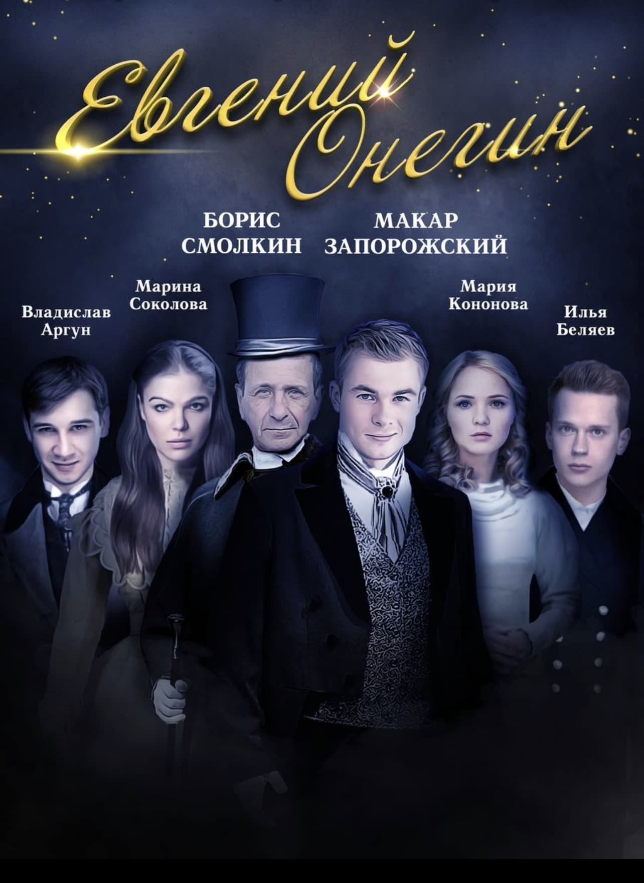 Eugene Onegin The Play. USA TOUR 2023