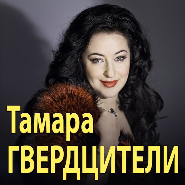 TAMARA GVERDTSITELI