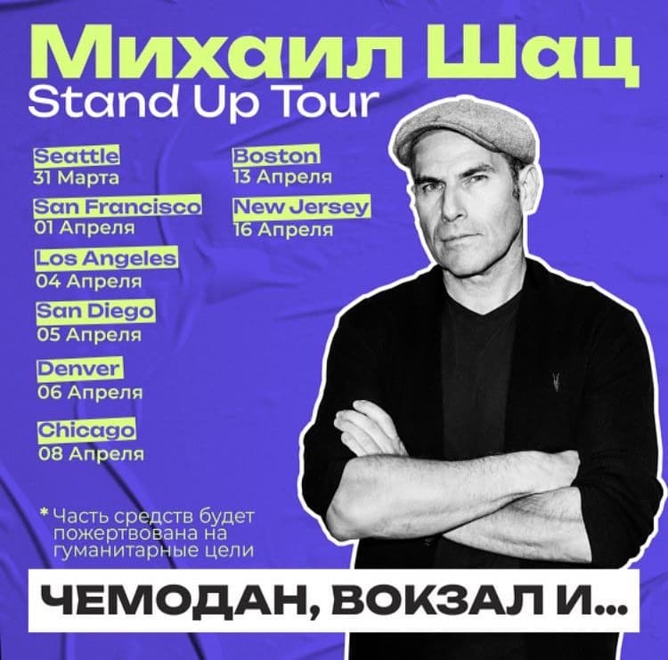 Михаил Шац "Чемодан, вокзал и..."