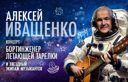Бортинженер летающей тарелки