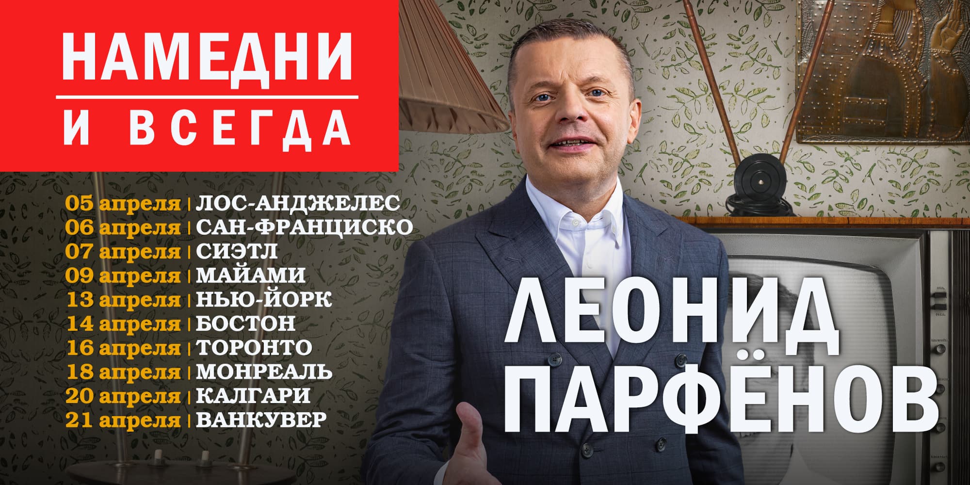 Леонид Парфёнов - Тур по Северной Америке 2024