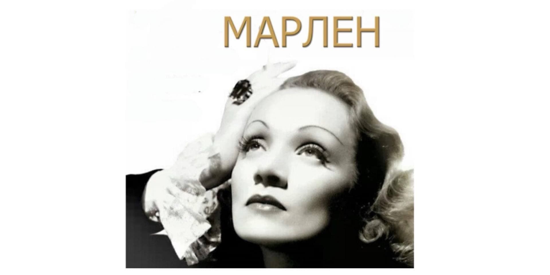 МАРЛЕН