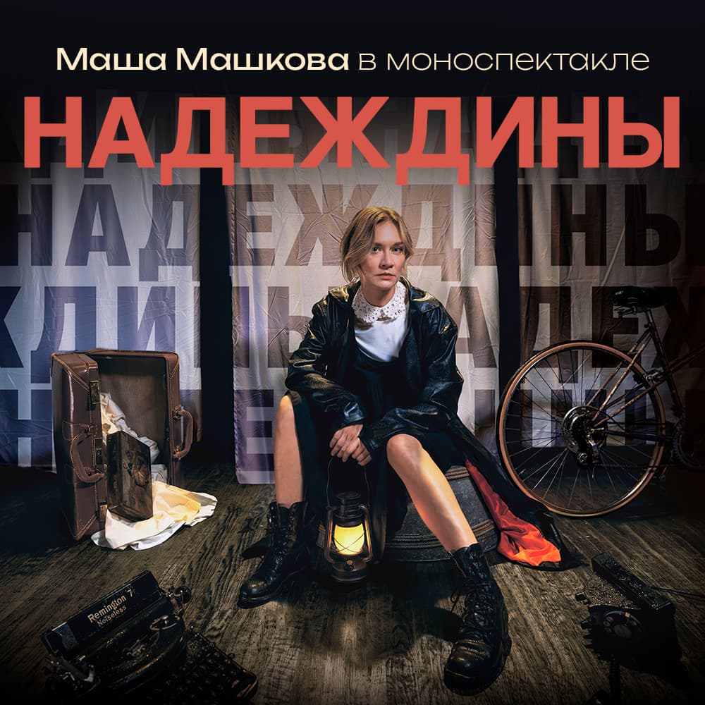МАША МАШКОВА в моноспектале "НАДЕЖДИНЫ"