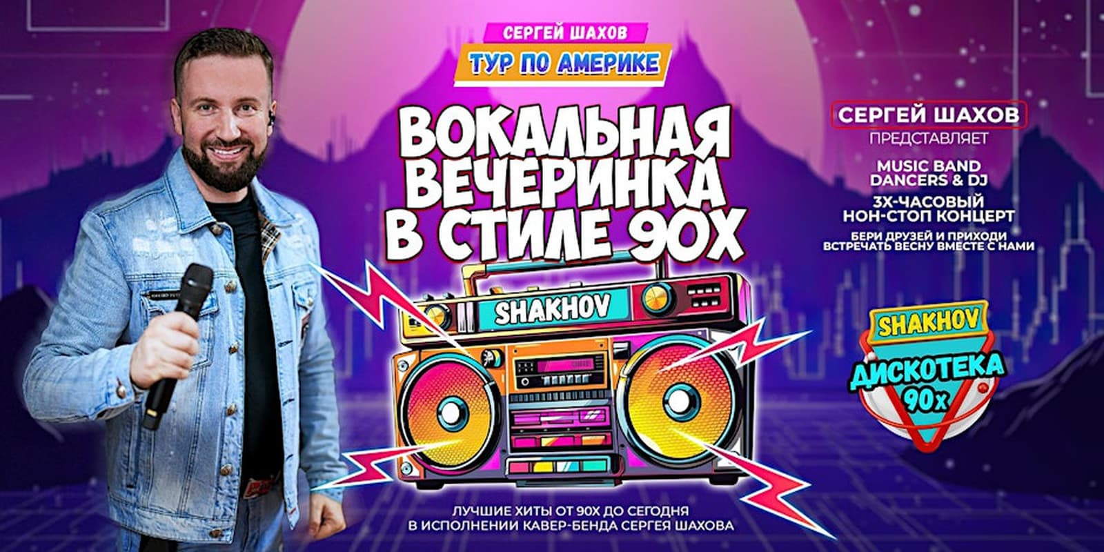 ВОКАЛЬНАЯ ВЕЧЕРИНКА В СТИЛЕ 90х