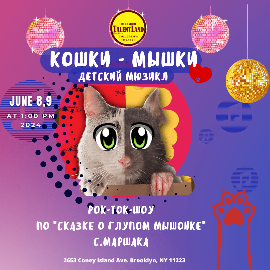 КОШКИ-МЫШКИ - CATS AND MICE