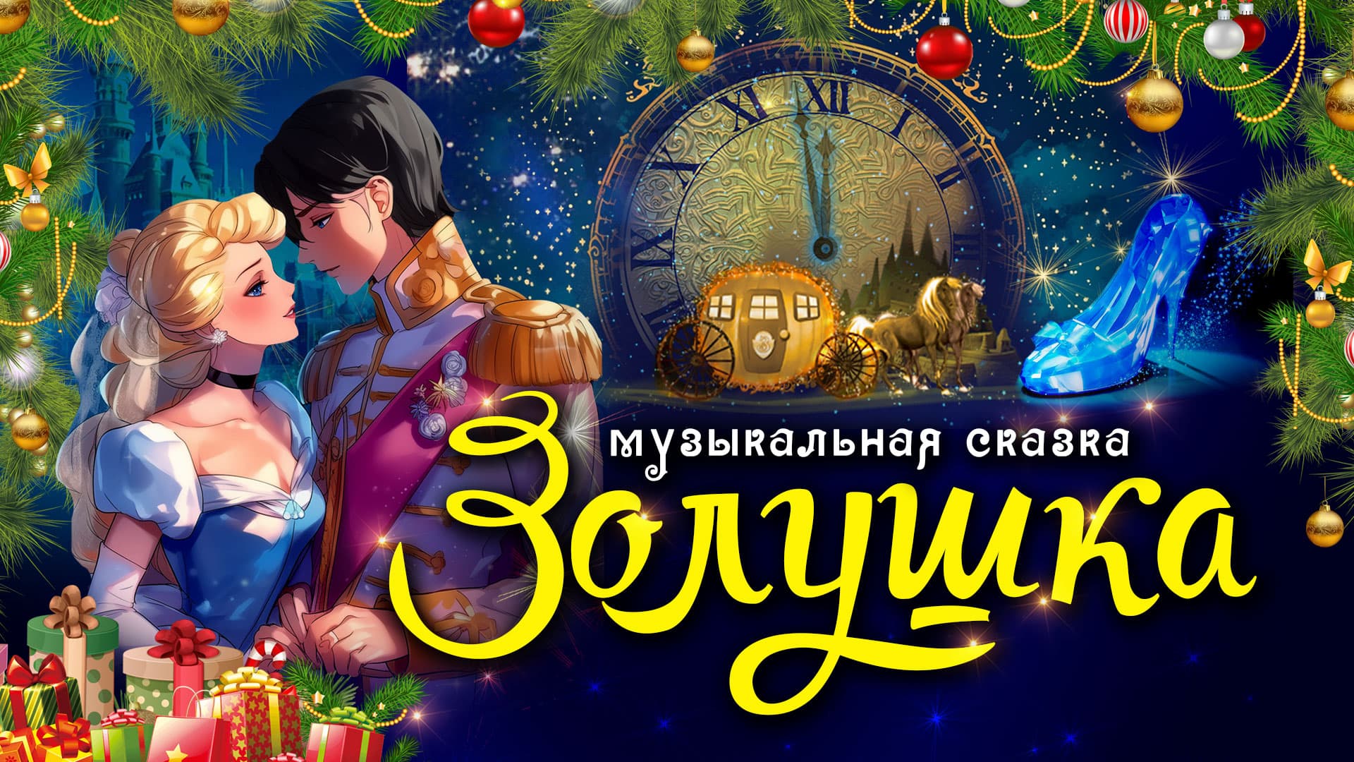 Золушка