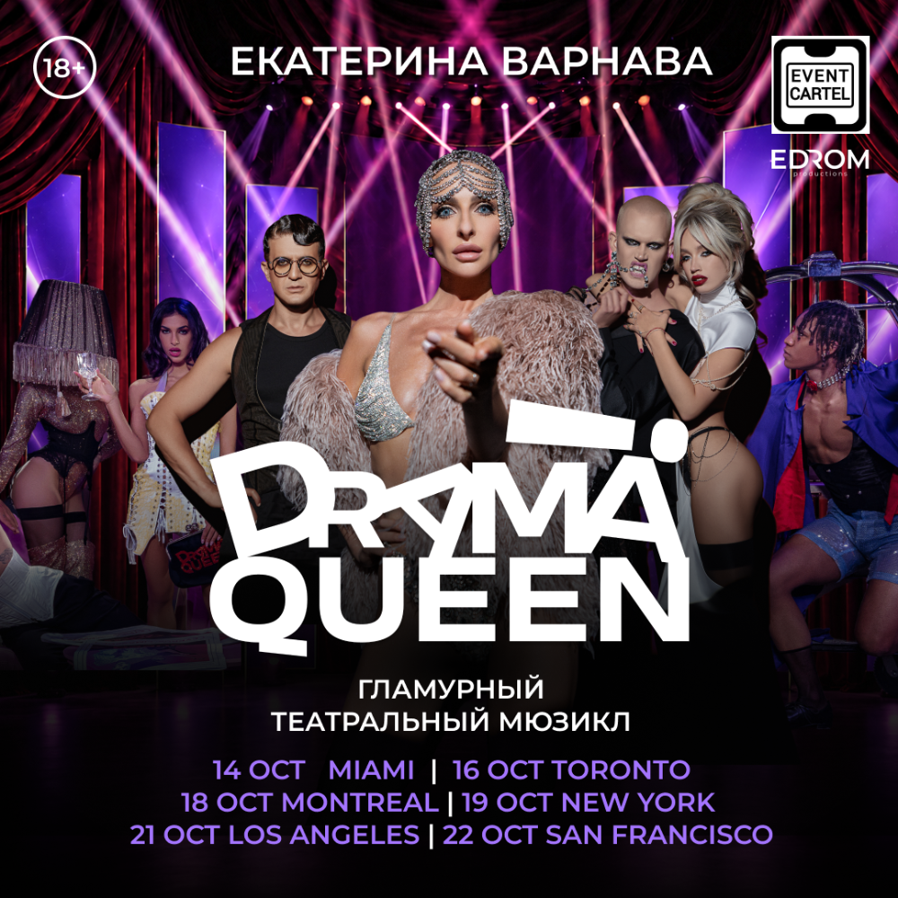 DRAMA QUEEN Екатерины Варнавы