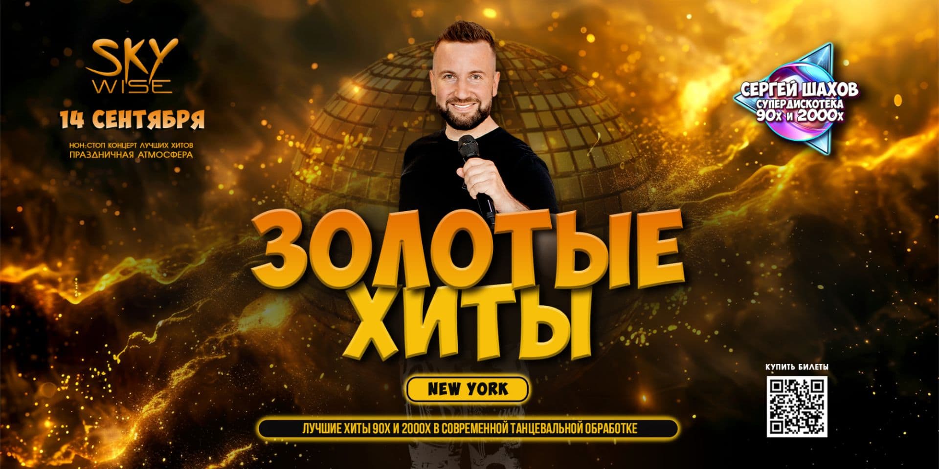 СУПЕРДИСКОТЕКА 90х и 2000х: ЗОЛОТЫЕ ХИТЫ