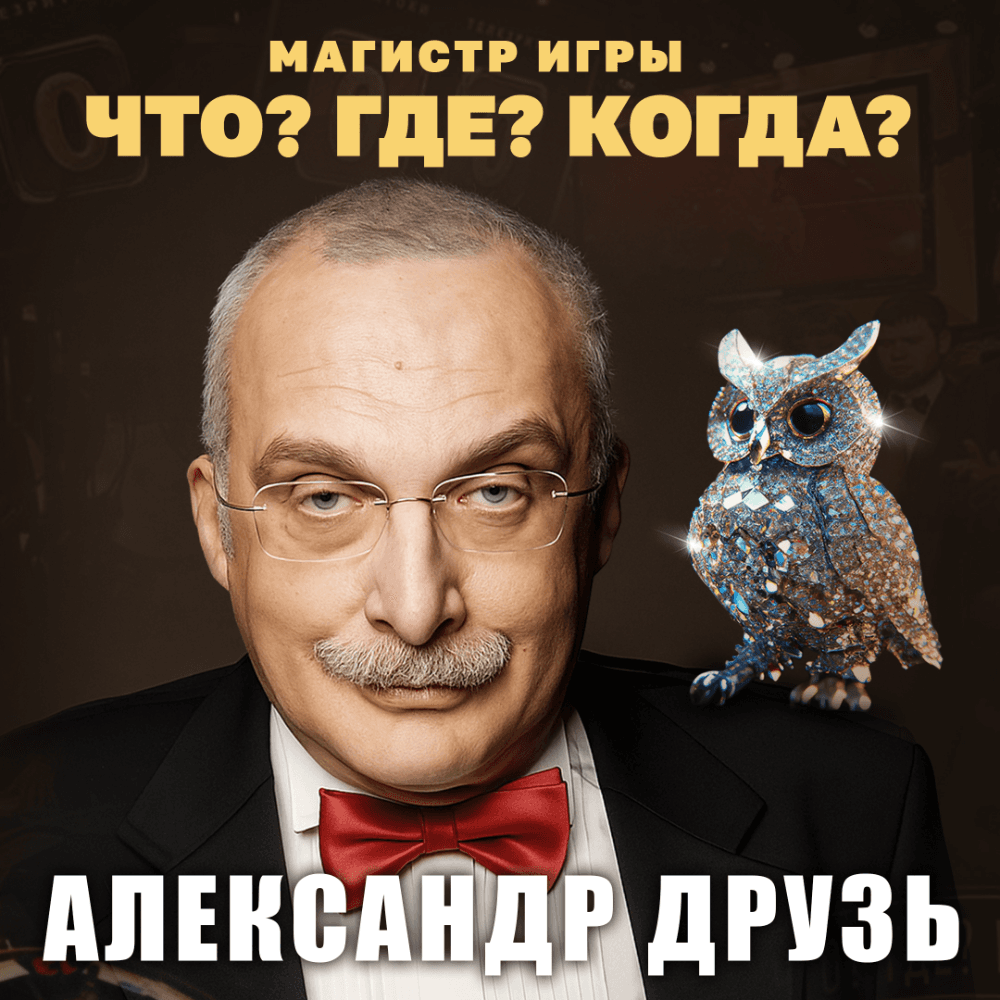 АЛЕКСАНДР ДРУЗЬ