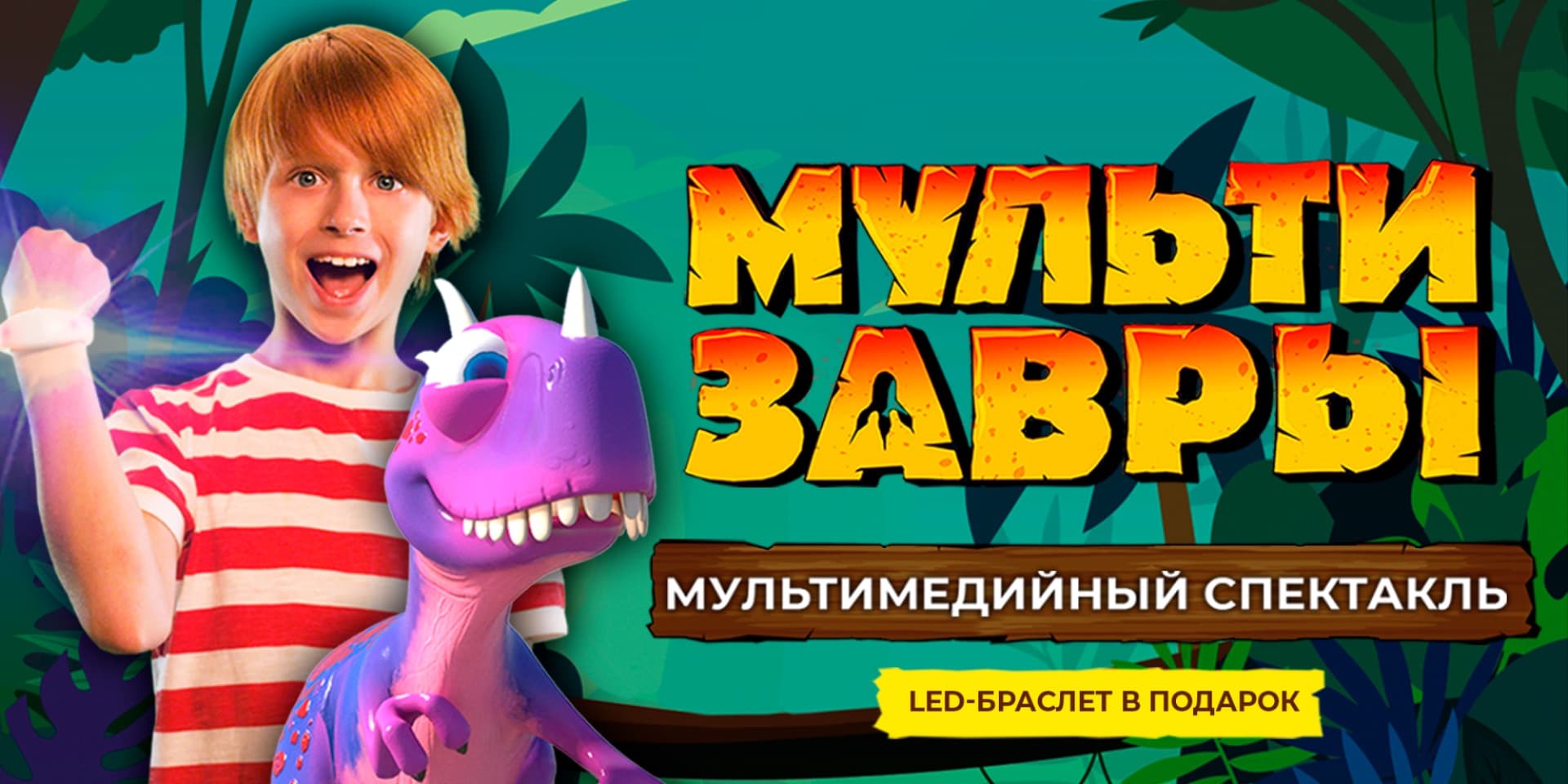 Мультимедийный спектакль "МультиЗавры. Таинственный остров"