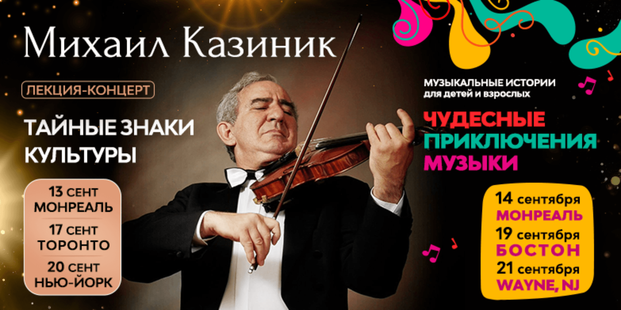 МИХАИЛ КАЗИНИК в США и Канаде