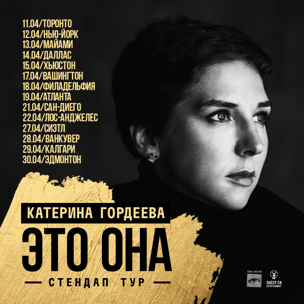 КАТЕРИНА ГОРДЕЕВА - СТЕНДАП ТУР "ЭТО ОНА"
