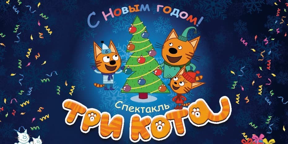 Три Кота