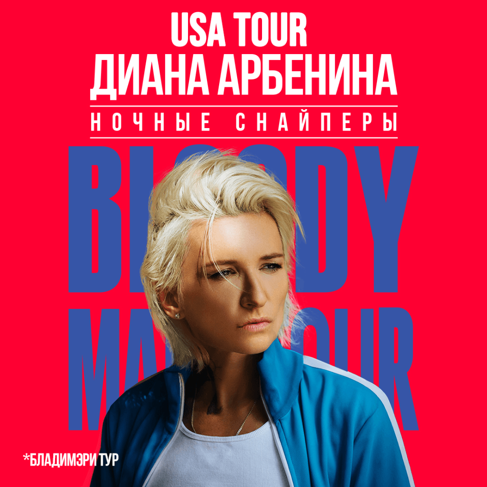 ДИАНА АРБЕНИНА US & CANADA TOUR 2026