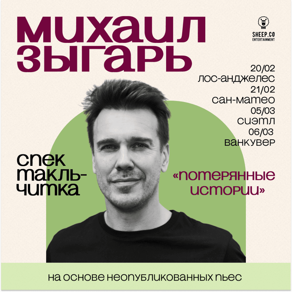 МИХАИЛ ЗЫГАРЬ - СПЕКТАКЛЬ-ЧИТКА "ПОТЕРЯННЫЕ ИСТОРИИ"