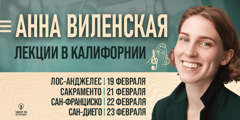 Лекции АННЫ ВИЛЕНСКОЙ в КАЛИФОРНИИ
