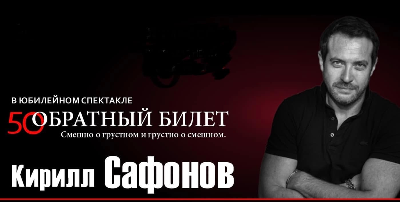 Кирилл Сафонов в спектакле «Обратный билет»