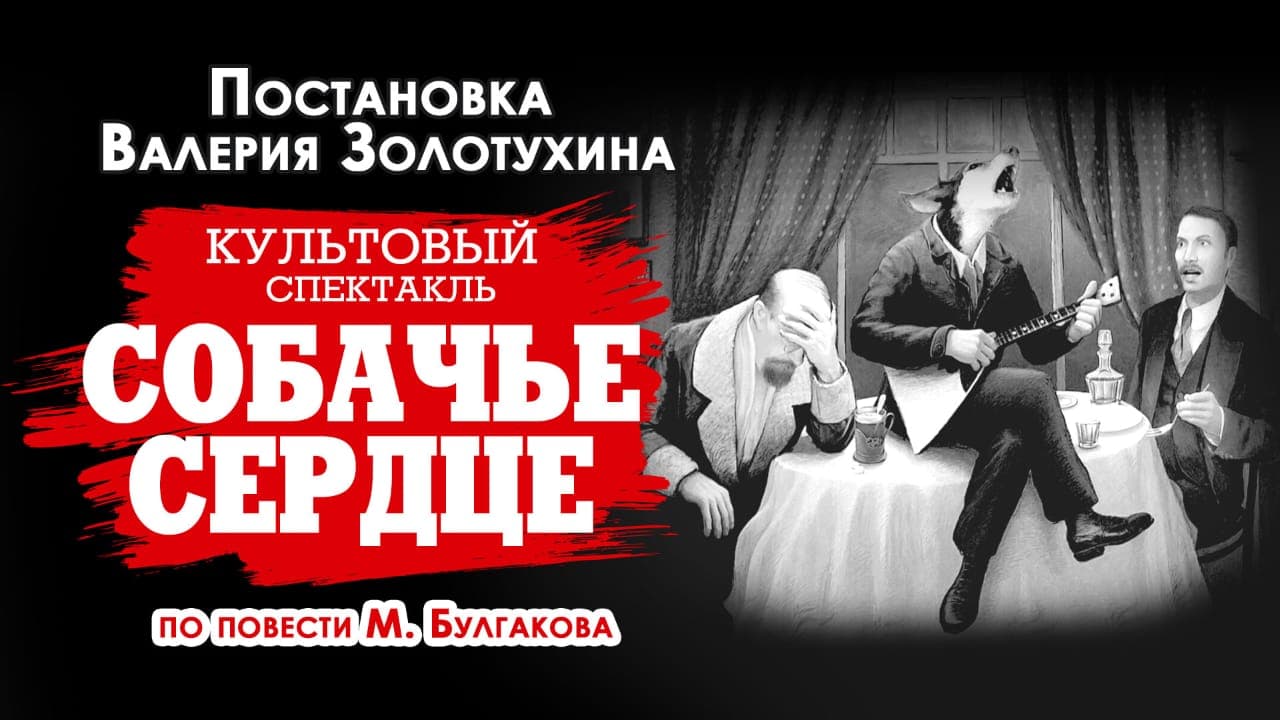 Спектакль Собачье Сердце в США и Канаде