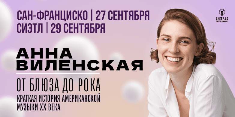 АННА ВИЛЕНСКАЯ в САН-ФРАНЦИСКО и СИЭТЛЕ