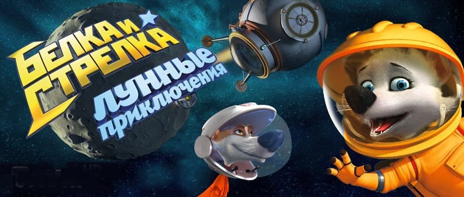 БЕЛКА И СТРЕЛКА