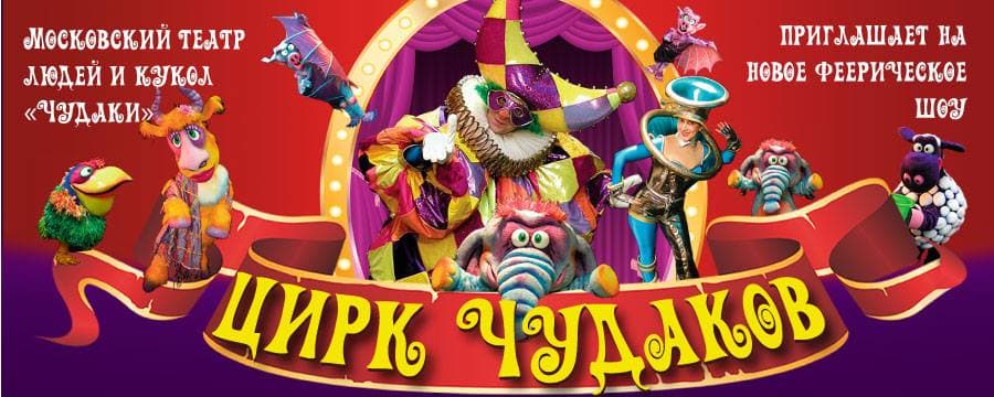 ЦИРК ЧУДАКОВ