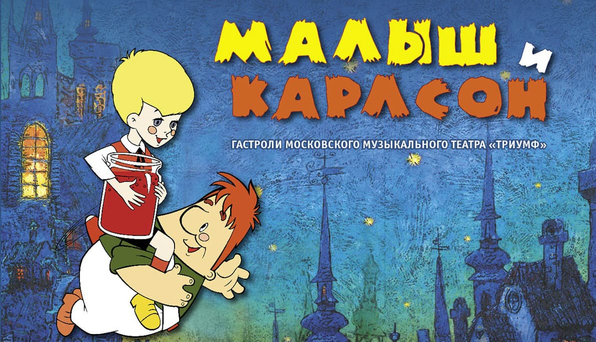 МАЛЫШ И КАРЛСОН