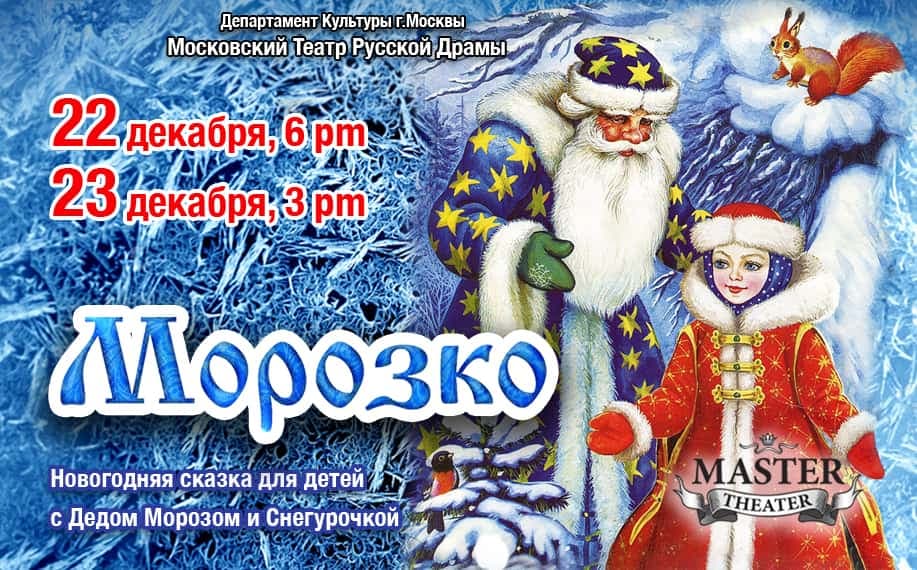Спектакль "МОРОЗКО"