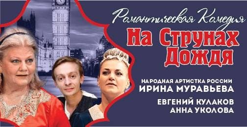 Спектакль "На струнах дождя"
