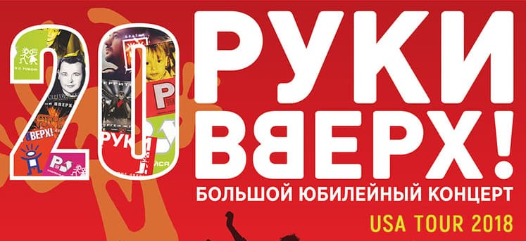Руки Вверх