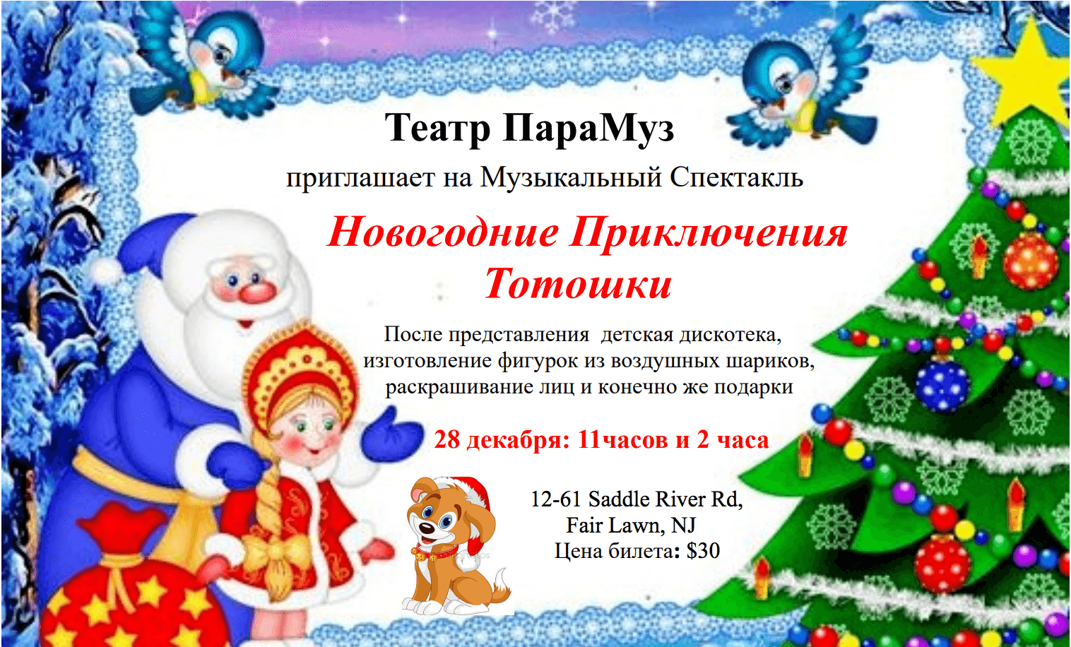 Новогодние Приключения Тотошки