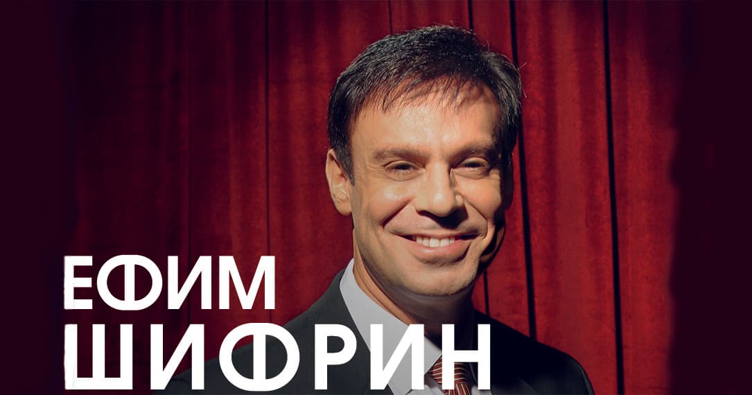 ЕФИМ ШИФРИН