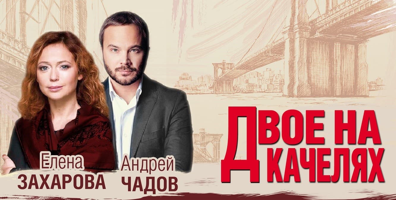 Двое на качелях
