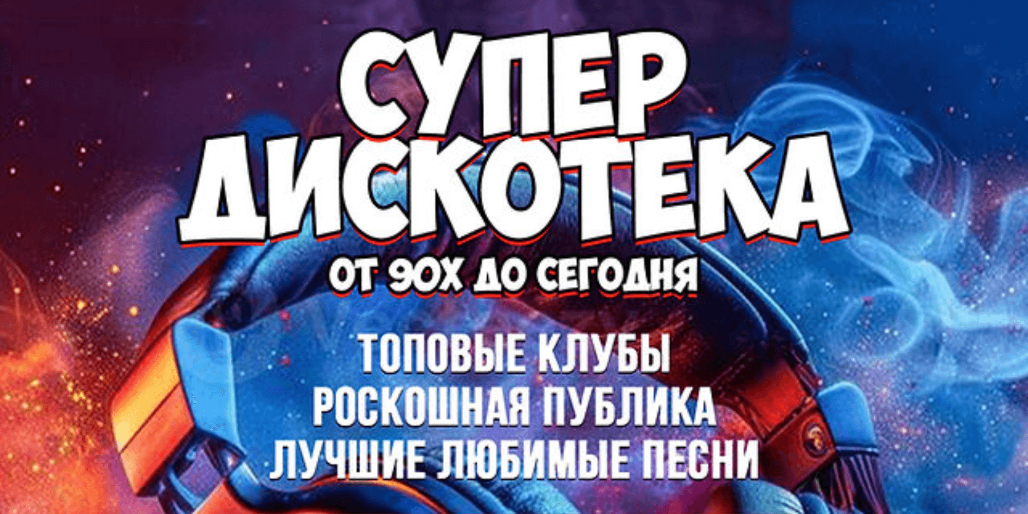 💥 НОН-СТОП КОНЦЕРТ + СУПЕРДИСКОТЕКА 90-х и 2000-х: НОВЫЙ ФОРМАТ! 💥