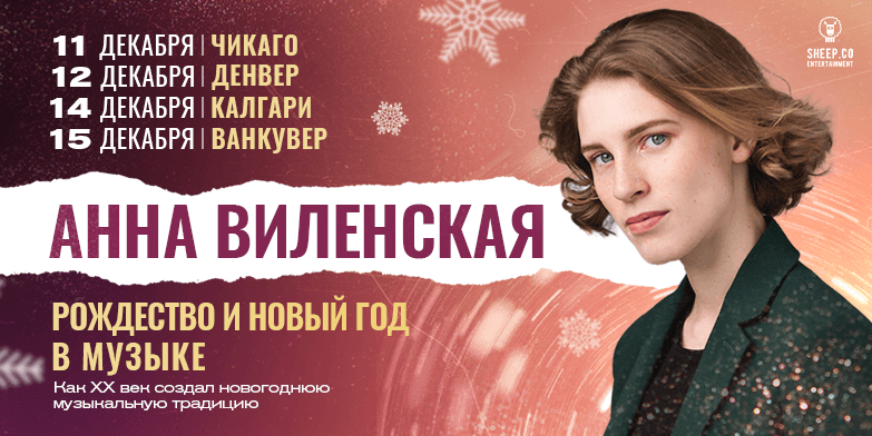 АННА ВИЛЕНСКАЯ в ЧИКАГО, ДЕНВЕРЕ, КАЛГАРИ и ВАНКУВЕРЕ