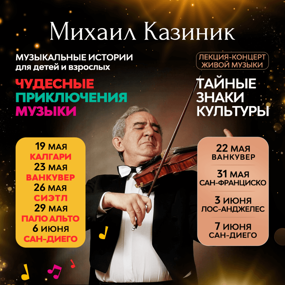 МИХАИЛ КАЗИНИК - МУЗЫКАЛЬНЫЕ ЛЕКЦИИ