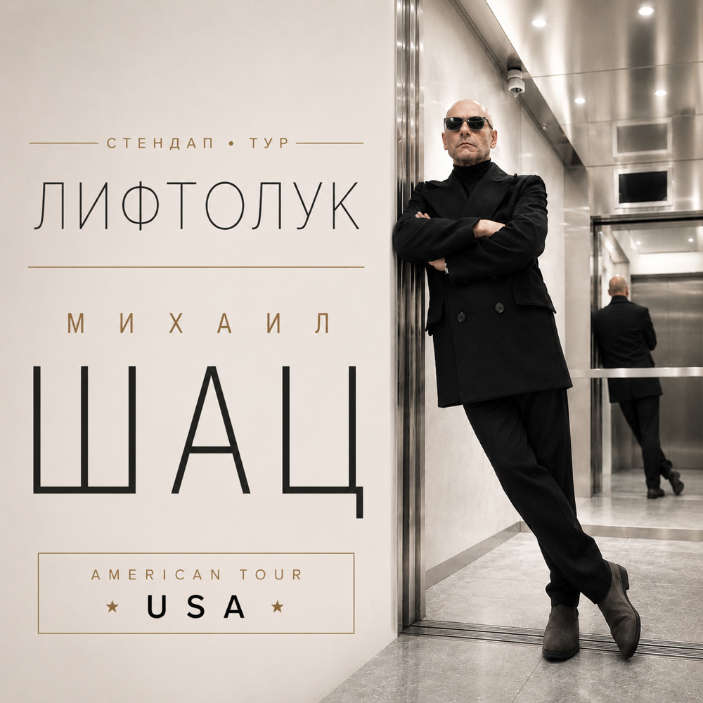 Михаил Шац с новым stand-up туром "ЛИФТОЛУК"