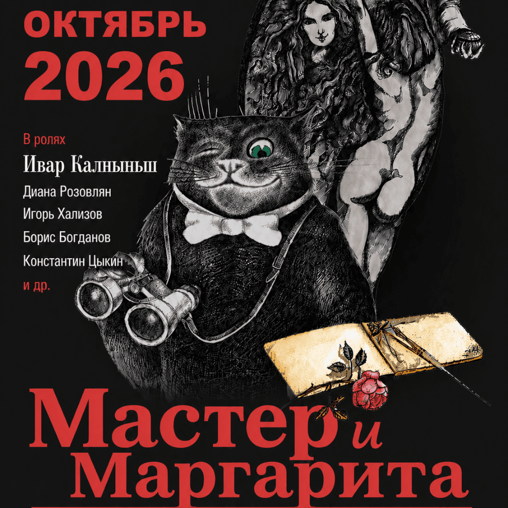 MASTER & MARGARITA TOUR 2026