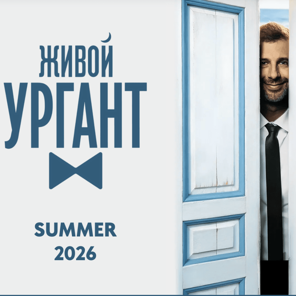 URGANT LIVE ТУР ПО ЕВРОПЕ