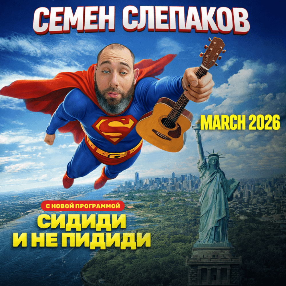 СЕМЕН СЛЕПАКОВ USA TOUR 2026
