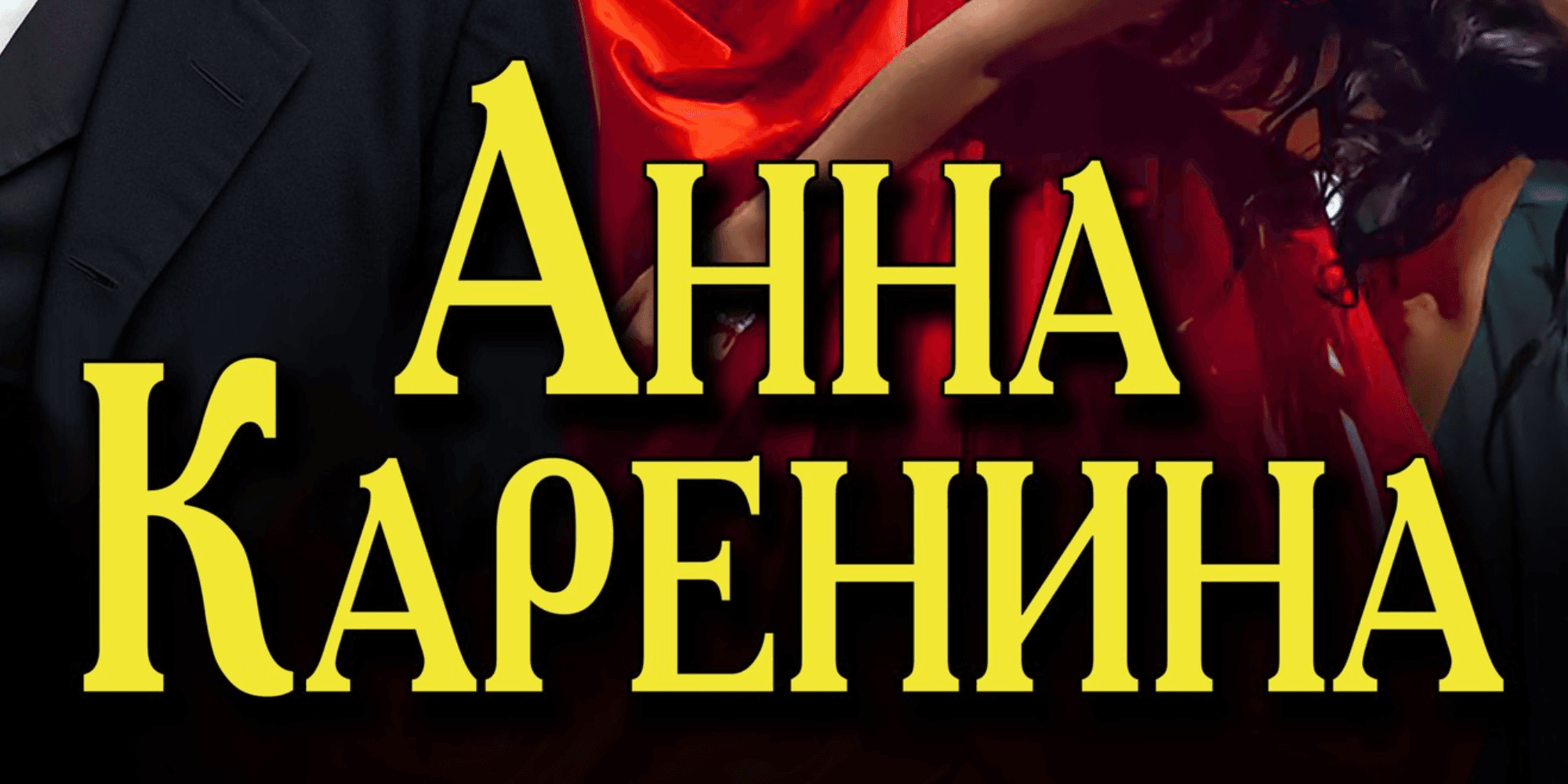 Спектакль "Анна Каренина" с Иваром Калныньшем