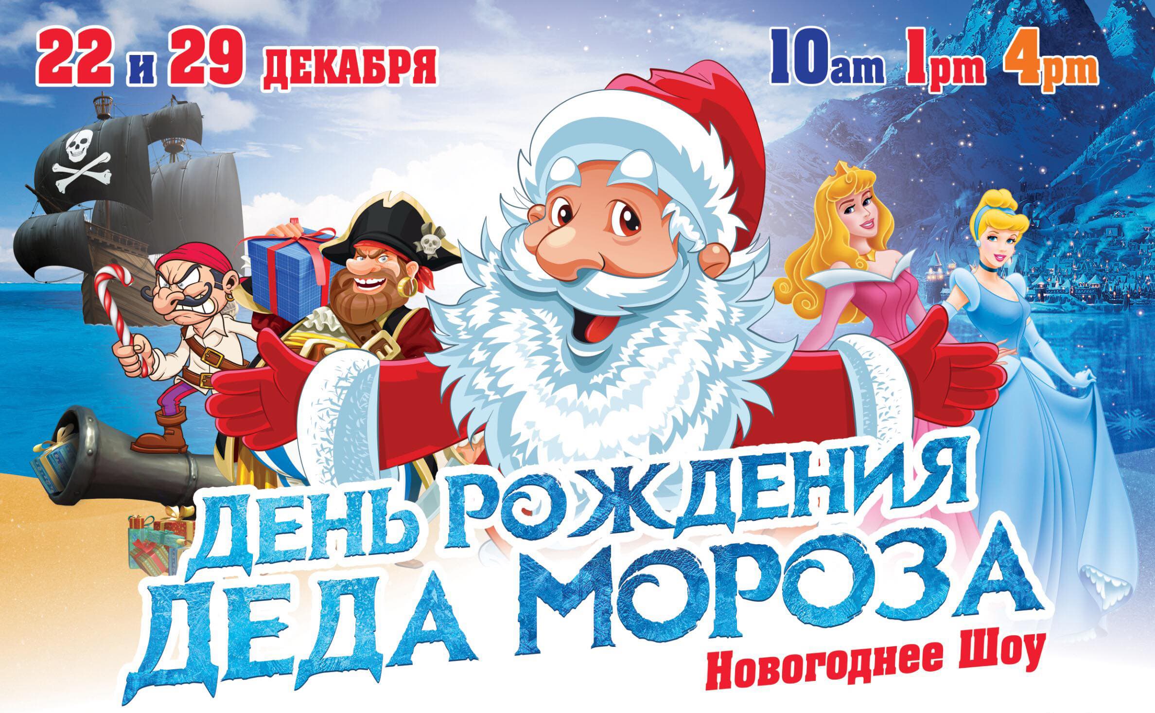 День Рождения Деда Мороза