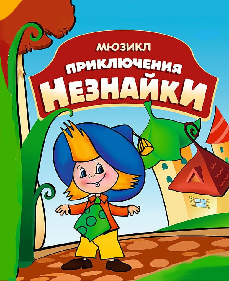 Приключения Незнайки