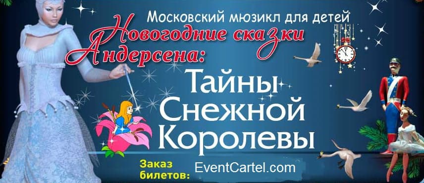 «ТАЙНЫ СНЕЖНОЙ КОРОЛЕВЫ» - Детский Спектакль